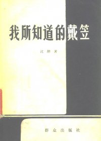 我所知道的戴笠 (沈醉) (pdf)