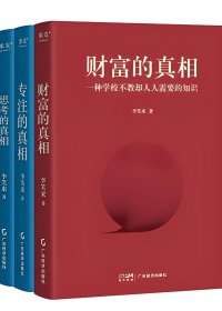 专注的真相、思考的真相、财富的真相 (李笑来) (pdf)