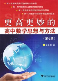 更高更妙的高中数学思想与方法 (第七版) (蔡小雄) (pdf)