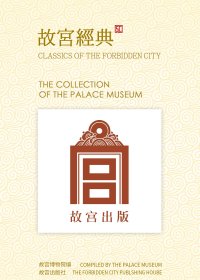 故宫经典 (41-46册) (故宫博物院编) (pdf)