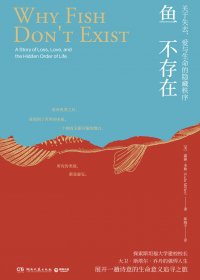 鱼不存在 (露露·米勒) (mobi,azw3,epub)