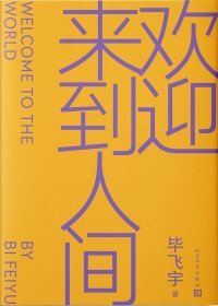 欢迎来到人间 (毕飞宇) (pdf)