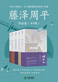 藤泽周平作品集 (共5册) (mobi,azw3,epub)