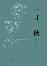 一日三秋 (刘震云) (mobi,azw3,epub,pdf)