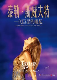 泰勒·斯威夫特:一代巨星的崛起 (杰奎琳·斯诺登) (pdf)