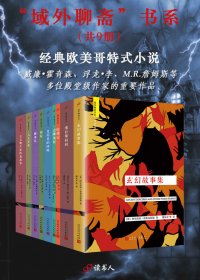 “域外聊斋”书系 (套装共9册) (mobi,azw3,epub)