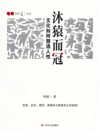 沐猿而冠：文化如何塑造人性 (辉格) (mobi,azw3,epub,pdf)