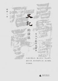 史记的读法:司马迁的历史世界 (杨照) (mobi,azw3,epub,pdf)