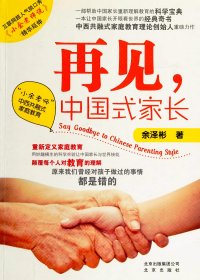 再见, 中国式家长 (余泽彬) (pdf)