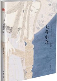 大乔小乔 (张悦然) (pdf)