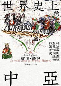 世界史上的中亞：跨越滿洲森林至黑海周緣的四萬年史 (彼得·高登) (mobi,azw3,epub)