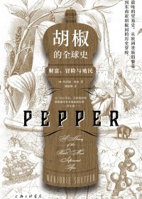 胡椒的全球史：财富、冒险与殖民 (玛乔丽·谢弗) (mobi,azw3,epub,pdf)