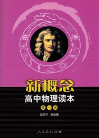 新概念高中物理读本 (全3册) (赵凯华／张维善)