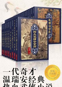 一代奇才温瑞安经典热血武侠小说 (套装共46册) (温瑞安) (mobi,azw3,epub)