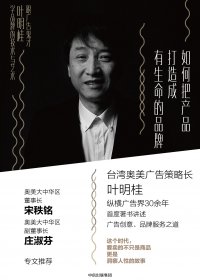 如何把产品打造成有生命的品牌：跟广告鬼才叶明桂学品牌的技术与艺术 (叶明桂)