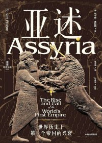 亚述：世界历史上第一个帝国的兴衰 (埃卡特·弗拉姆) (mobi,azw3,epub)