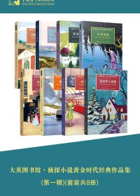 大英图书馆·侦探小说黄金时代经典作品集 (第一辑) (套装共8册) (mobi,azw3,epub)