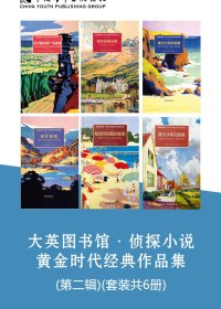 大英图书馆·侦探小说黄金时代经典作品集 (第二辑) (套装共6册) (mobi,azw3,epub)