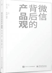 微信背后的产品观 (张小龙) (pdf)