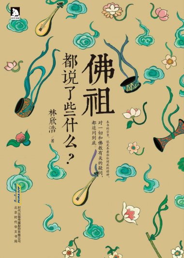 佛祖都说了些什么 (林欣浩) (mobi,azw3,epub,pdf)
