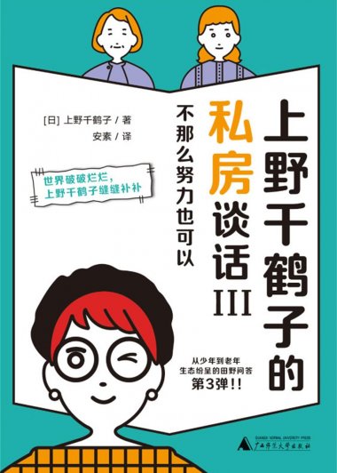 上野千鹤子的私房谈话Ⅲ：不那么努力也可以 (上野千鹤子) (mobi,azw3,epub)
