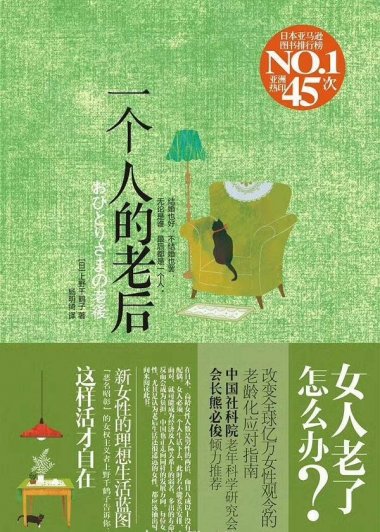 一个人的老后 (上野千鹤子) (mobi,azw3,epub,pdf)