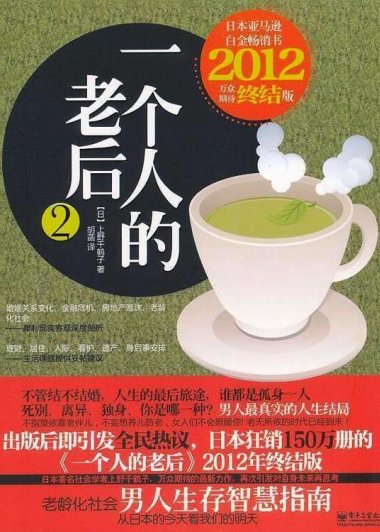 一个人的老后2：男人版 (上野千鹤子) (pdf)