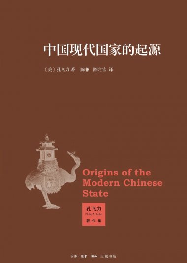 中国现代国家的起源 (孔飞力) (mobi,azw3,epub,pdf)