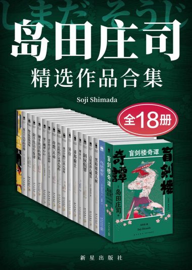 岛田庄司精选作品合集 (全18册) (mobi,azw3,epub)
