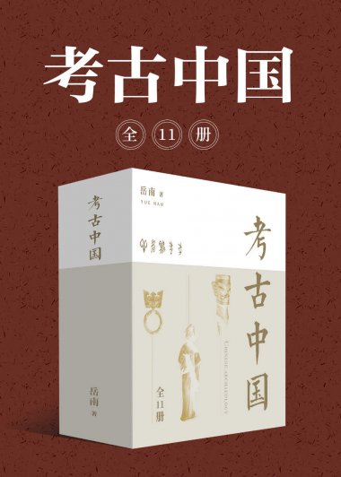 考古中国 (全11册) (岳南) (mobi,azw3,epub)