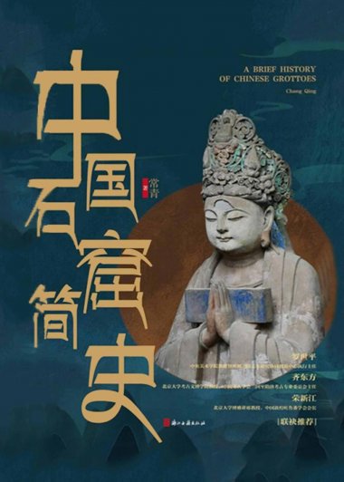 中国石窟简史 (常青) (mobi,azw3,epub)