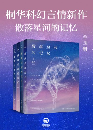 桐华科幻言情新作：散落星河的记忆 (全四册) (桐华) (azw3,epub)