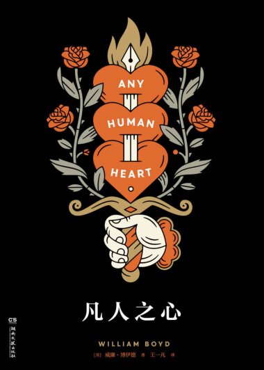 凡人之心：洛根·蒙斯图尔特的私密日记 (威廉·博伊德) (mobi,azw3,epub)