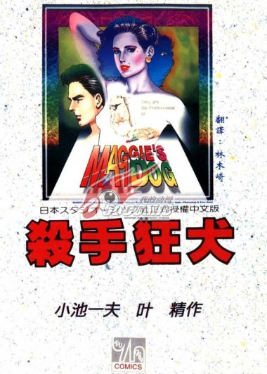 マギー's犬 狂犬杀手 (小池一夫／叶精作) (pdf)