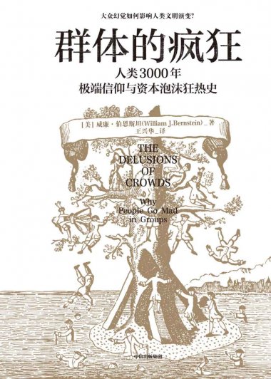 群体的疯狂：人类3000年极端信仰与资本泡沫狂热史 (威廉·伯恩斯坦) (mobi,azw3,epub)