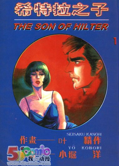 希特勒之子 (全5卷) (中文繁体) (小堀洋／叶精作) (pdf)