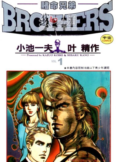 赌命兄弟 Brothers (全9卷) (中文繁体) (小池一夫／叶精作) (pdf)