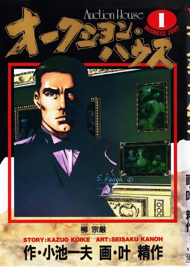 拍卖行 (终极鉴定师) Auction House (全彩中文简体16卷) (小池一夫／叶精作) (pdf)