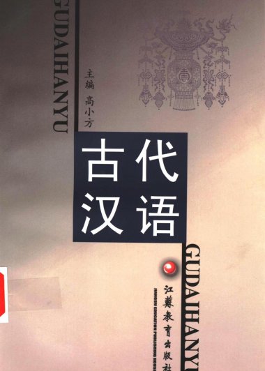 古代汉语 (高小方) (pdf)
