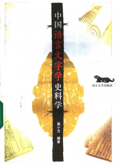 中国语言文字学史料学 (高小方) (pdf)