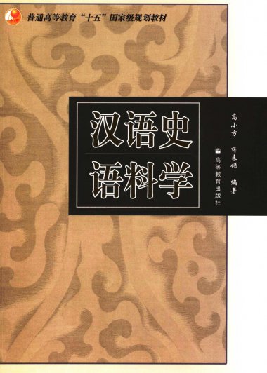 汉语史语料学 (高小方) (pdf)