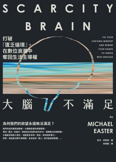 大脑不满足 (麥可·伊斯特) (mobi,azw3,epub)