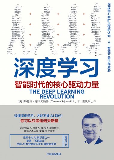 深度学习：智能时代的核心驱动力量 (特伦斯·谢诺夫斯基) (mobi,azw3,epub,pdf)