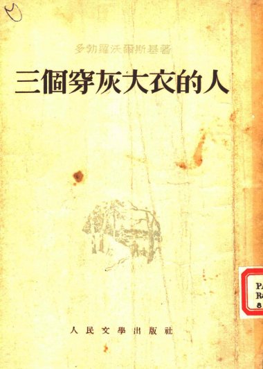三个穿灰大衣的人 (繁体竖排) (多勃罗沃尔斯基) (pdf)