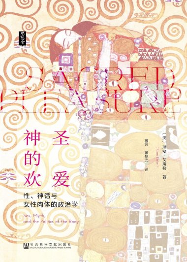 神圣的欢爱：性、神话与女性肉体的政治学 (理安·艾斯勒) (mobi,azw3,epub,pdf)