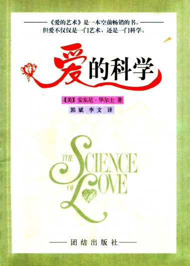 爱的科学：对爱的理解以及爱对人身心的影响 (安东尼·华尔士) (pdf)