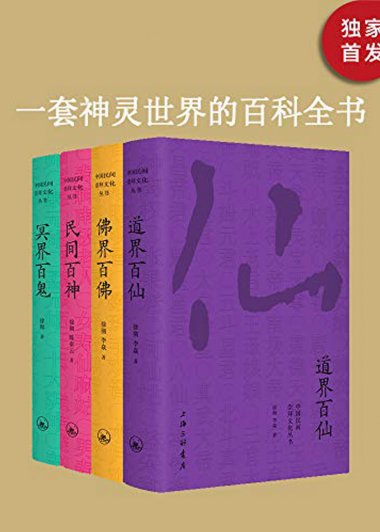 中国民间文化崇拜丛书：民间百神、佛界百佛、冥界百鬼、道界百仙 (套装共4册) (徐彻／李焱) (mobi,azw3,epub)