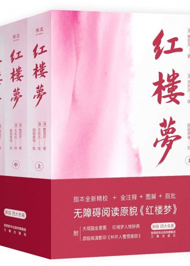 红楼梦 (全三册) (曹雪芹) (mobi,azw3,epub)