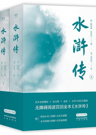 水浒传 (全二册) (施耐庵) (mobi,azw3,epub)