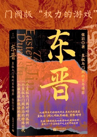 东晋：皇权与门阀的百年博弈 (张岩) (mobi,azw3,epub)